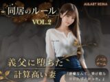 同居のルール ―義父に堕ちた計算高い妻―Vol.2＜ノベルゲーム＞（実写系）