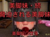 美脚妹・続〜脅迫される美脚妹〜