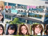 痴女しかいない女子校に赴任したら、毎日搾精されるようになった話〜狂気に満ちた瞳に堕とされて〜