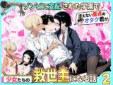 ゾンビに支配された学園で冴えない童貞のオタク君が少女たちの救世主になる話2