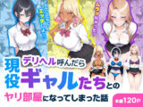 デリヘル呼んだら現役ギャルたちとのヤリ部屋になってしまった話