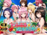 【4Kアニメ】とらぶる☆アイランド！〜中出し無制限の無人島性活♪〜