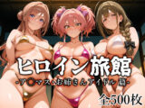 ヒロイン旅館 -ア◯マス・お姉さんアイドル篇-