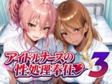 アイドルナースの性処理奉仕3