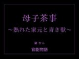 母子茶事 〜熟れた家元と青き獣〜