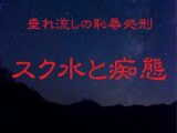 垂れ流しの恥辱処刑〜スク水と痴態〜