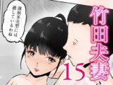 竹田夫妻（15）
