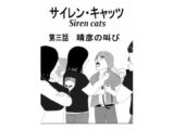 サイレンキャッツ 第三話 晴彦の叫び