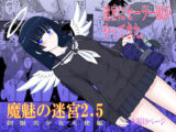 魔魅の迷宮2.5