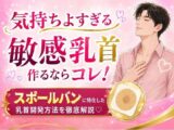 気持ちよすぎる敏感乳首 作るならコレ！ スポールバンに特化した 乳首開発方法 （はーと）徹底解説（はーと）