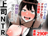 【人妻上司NTR】パワハラ上司がデカチン部下にドM調教されて肉便器化して寝取られる話