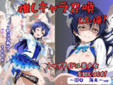 推しキャラ召喚した俺！  トップアイドル美少女を犯しつくす！  〜園〇  海未〜ver