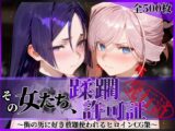その女たち、蹂躙許可証発行済み -街の男たちに好き放題使われるヒロインCG集- 宮●武蔵＆源●光編