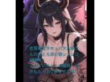 低音爆乳サキュバスお姉さんの甘とろ添い寝シコシコASMR 〜おにいちゃんの精液、今日もたっぷり飲ませてね（はーと）〜