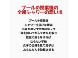 プールの授業後の全裸シャワーの思い出
