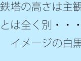 鉄塔の高さは主観とは全く別・・・  イメージの白黒