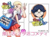 明日はきっとオタクじゃない2