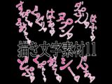 えっちな描き文字素材11
