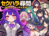 セクハラ尋問〜自白させてエッチな交渉〜
