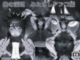 俺の淫道 みたらしアンコ編 モノクロ版