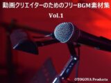 動画クリエイターのためのフリーBGM素材集 Vol.1