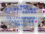 【▲500】一ノ瀬廻里・休日に喫茶店でOL雑誌のHなコーナーを読み耽る:OLリアル恋愛相談室・・女の子の本音ってこんなの！！
