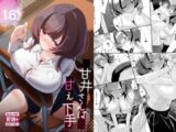 甘井さんは甘え下手