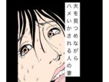 夫を見つめながらハメいかされる人の妻