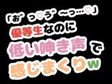 「お゛っ…う゛〜…」優等生なのに低い唸り声で感じまくりw
