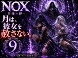NOX -月詠の影- 第五章