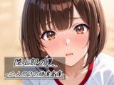 陸上部の夏   -二人だけの体育倉庫-