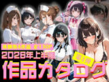 2026年上半期作品カタログ〜第1弾〜