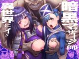 暗黒マッサージ師異世界にイク