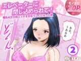 エレベーターに閉じ込められて！ 爆乳M女の初エッチを手伝うことになった話   2話（全4話）