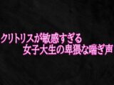 クリトリスが敏感すぎる女子大生の卑猥な喘ぎ声