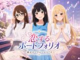 恋するポートフォリオ