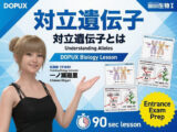 【▲20】一ノ瀬廻里 大学に進学し強豪予備校『DOPUX（ドピュックス』で生物I，IIを教える名物講師に！（Vol.011:対立遺伝子）