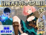冒険者ギルドのモブ職員、チート鑑定
