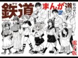 鉄道まんが道 電子版