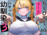 ちくび当てゲームにハマった幼馴染3