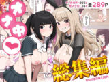 オナ中総集編