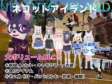 ネコットアイランドDLC （追加イベント/追加キャラクター/追加衣装/強化アイテム/他）