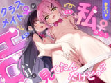 クラスメイト♀が私のことエロい目で見てたんだけどっ！？