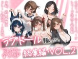 ラブドール頼んだら、総集編・VOL.2