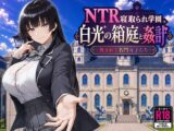 NTR寝取られ学園 白光の箱庭と姦計 -蝕まれる名門女子たち-