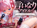 言いなりアイドル  7日間でメス堕ち デビューのために犯〇れていくカラダ