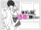 彼女の姉の誘惑に勝てない