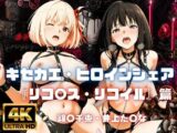 ［4K］  キセカエ・ヒロインシェア  〜リコ〇ス・リコイル 篇〜