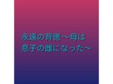 永遠の背徳 〜母は息子の雌になった〜