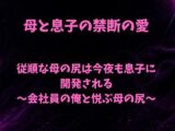 従順な母の尻は今夜も息子に開発される〜会社員の俺と悦ぶ母の尻〜